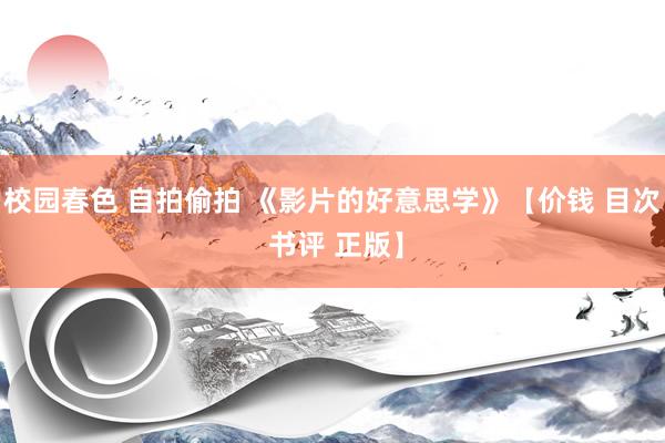 校园春色 自拍偷拍 《影片的好意思学》【价钱 目次 书评 正版】