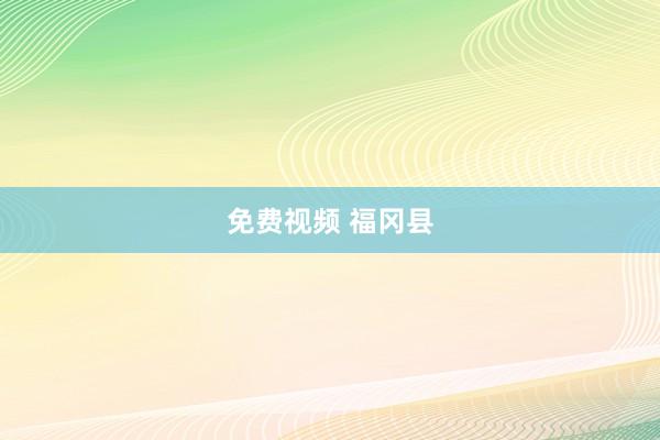 免费视频 福冈县
