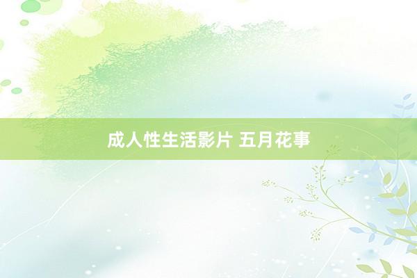 成人性生活影片 五月花事